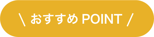 おすすめポイント