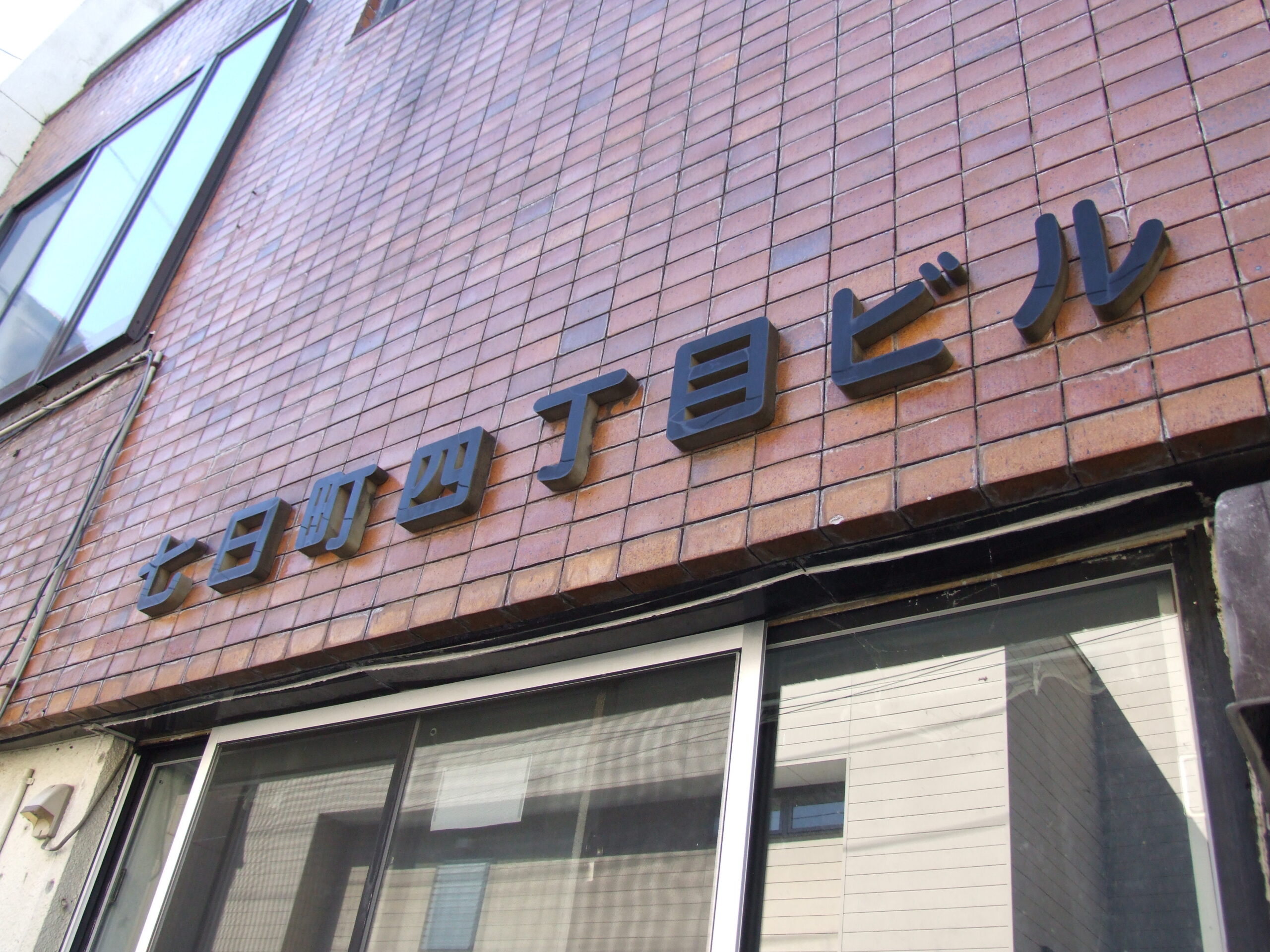 七日町４丁目ビル