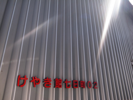 けやき館七日町02